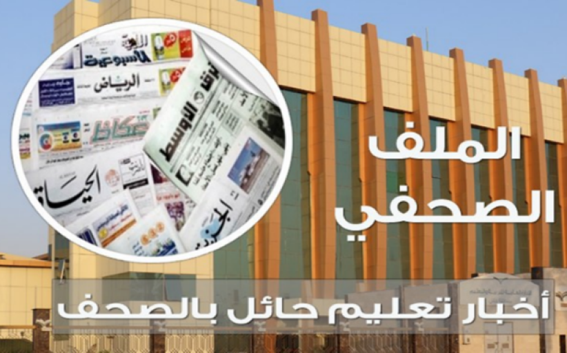أخبار تعليم حائل في الصحف اليومية يوم الخميس 13 شعبان الموافق 20 ابريل 2019